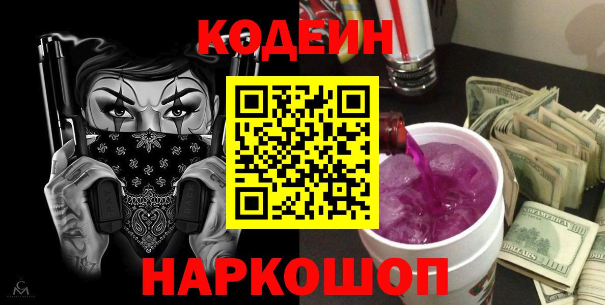 Кодеиновый сироп Lean Purple Drank  Вход с VPN  Артёмовский  Кодеиновый сироп Lean Purple Drank 